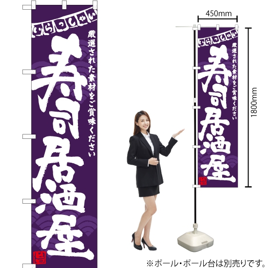 のぼり旗 寿司居酒屋 (紫) HKS-077