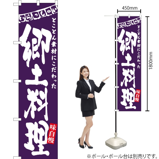 のぼり旗 郷土料理 (紫) HKS-092