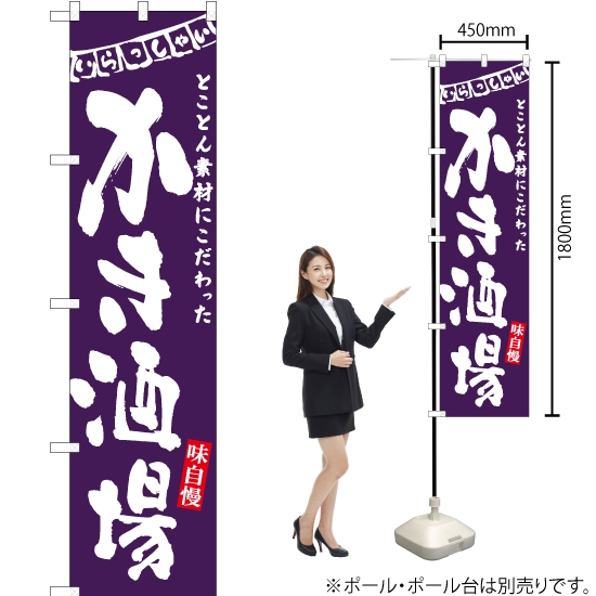 のぼり旗 かき酒場 (紫) HKS-101