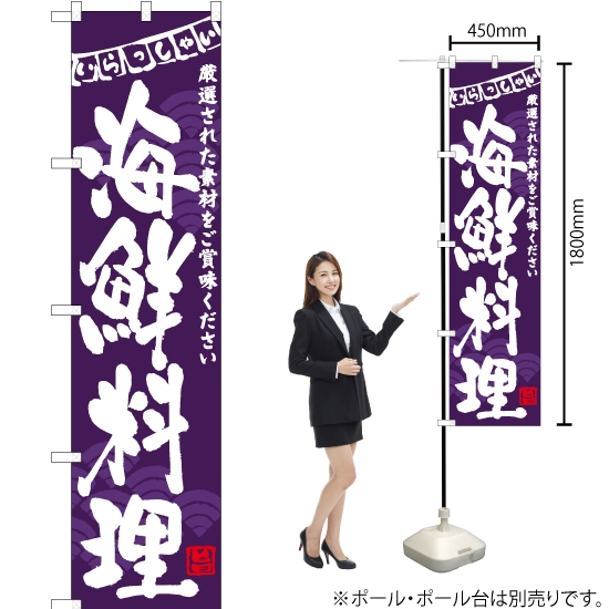 のぼり旗 海鮮料理 (紫) HKS-128