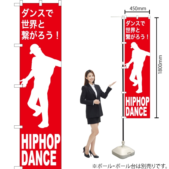 のぼり旗 HIPHOP DANCE (ヒップホップダンス) AKBS-1152