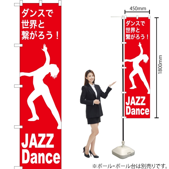 のぼり旗 JAZZ Dance (ジャズダンス) AKBS-1153