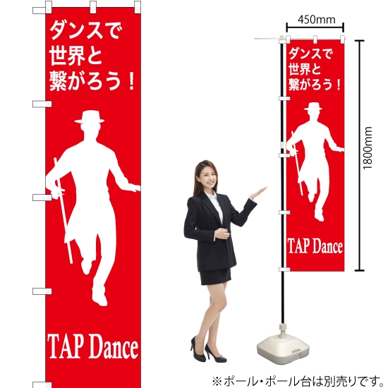 のぼり旗 TAPdance (タップダンス) AKBS-1156