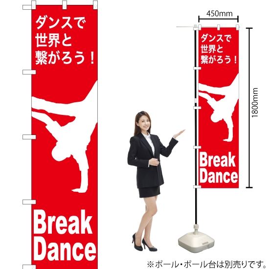 のぼり旗 Break Dance (ブレイクダンス) AKBS-1163