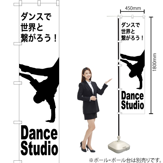 のぼり旗 Dance Studio (ダンススタジオ) SKES-1150