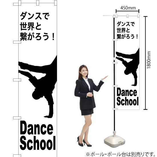 のぼり旗 Dance School (ダンススクール) SKES-1151