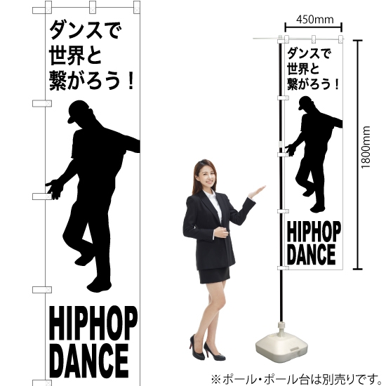 のぼり旗 HIPHOP DANCE (ヒップホップダンス) SKES-1152