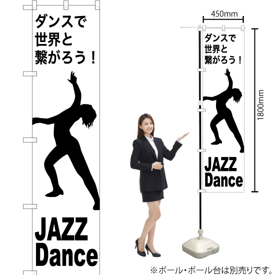 のぼり旗 JAZZ Dance (ジャズダンス) SKES-1153