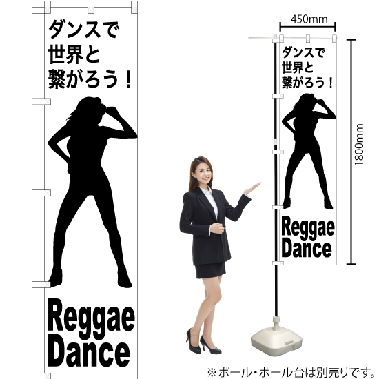 のぼり旗 Reggae Dance (レゲエダンス) SKES-1154
