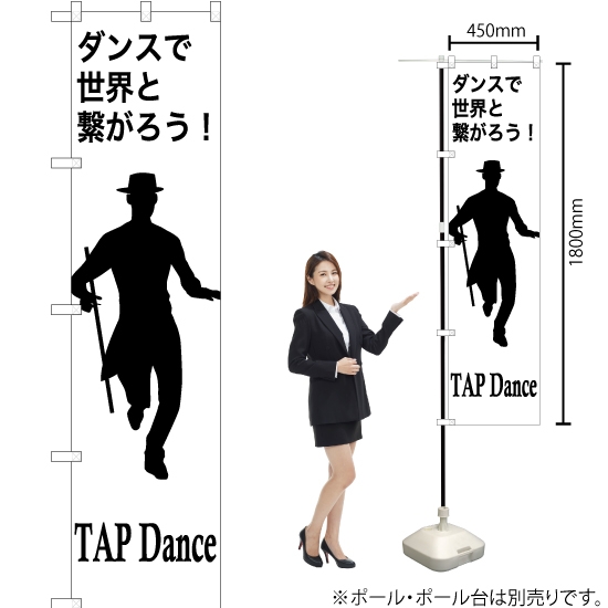 のぼり旗 TAPdance (タップダンス) SKES-1156