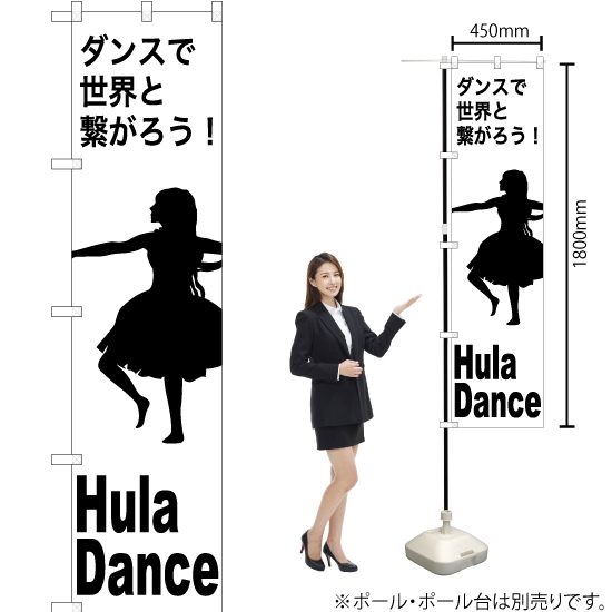 のぼり旗 Hula Dance (フラダンス) SKES-1162