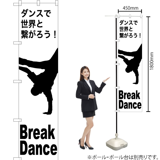 のぼり旗 Break Dance (ブレイクダンス) SKES-1163