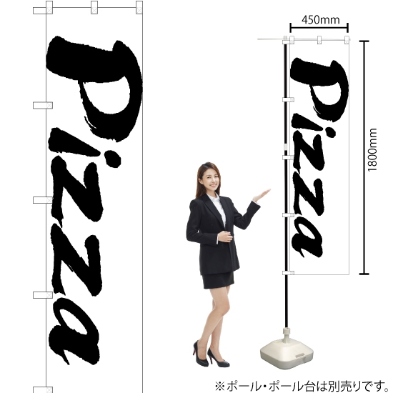 のぼり旗 Pizza SKES-1338