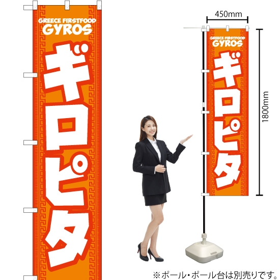 のぼり旗 ギロピタ (橙) YNS-7427