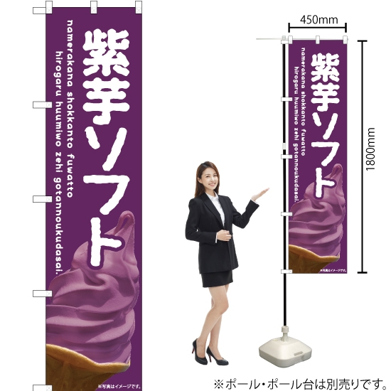 のぼり旗 紫芋ソフト ENS-425