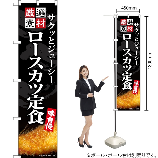 のぼり旗 ロースカツ定食 ENS-440