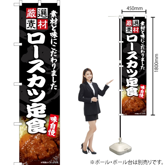 のぼり旗 ロースカツ定食 (ソース) ENS-452