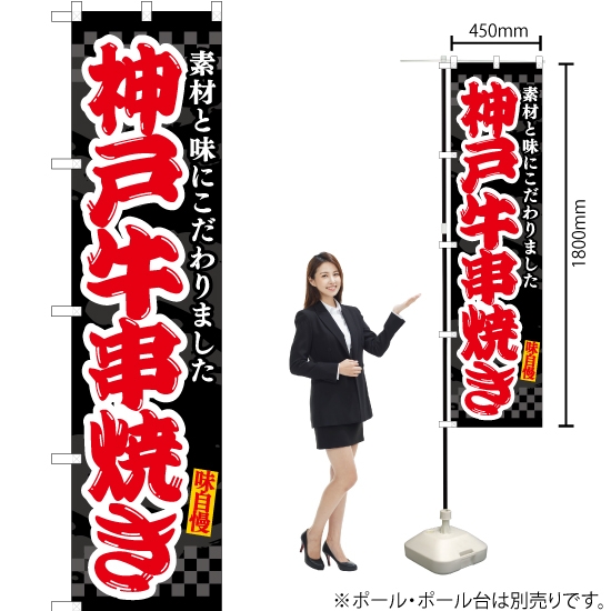 のぼり旗 神戸牛串焼き (黒) ENS-510
