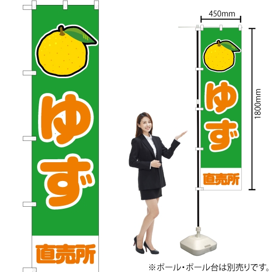 のぼり旗 ゆず 直売所 (緑) JAS-898