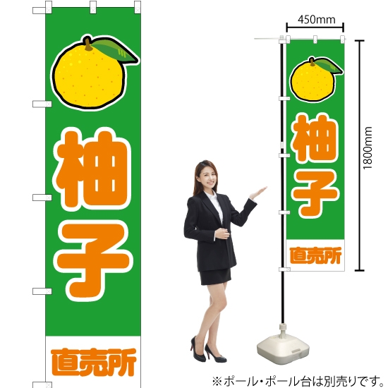 のぼり旗 柚子 直売所 (緑) JAS-900