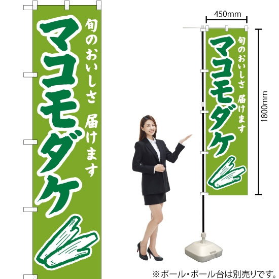 のぼり旗 マコモダケ (緑) JAS-903