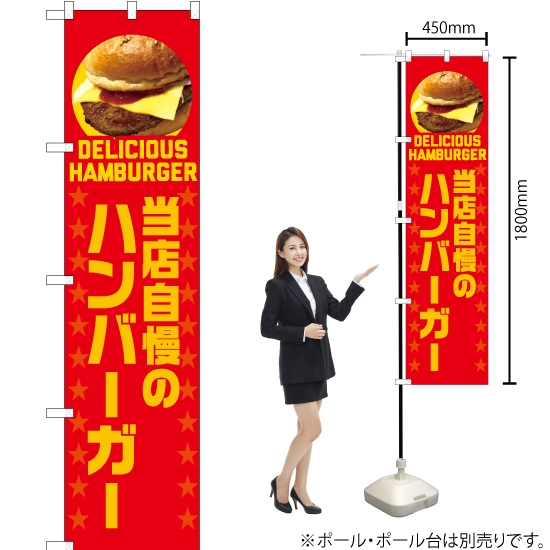 のぼり旗 当店自慢のハンバーガー (赤) YNS-7540