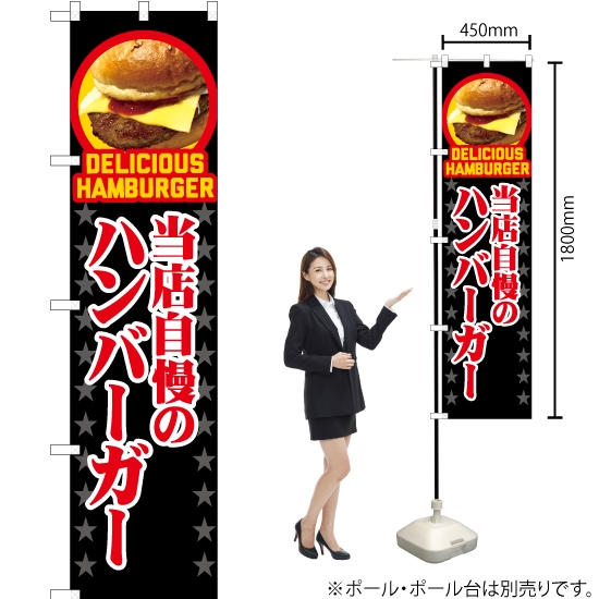 のぼり旗 当店自慢のハンバーガー (黒) YNS-7544