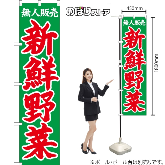 のぼり旗 無人販売 新鮮野菜 CNS-105
