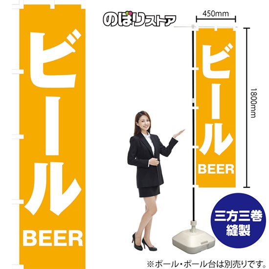 のぼり旗 ビール NMBS-016