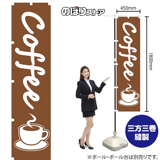 のぼり旗 コーヒー (coffee) NMBS-047