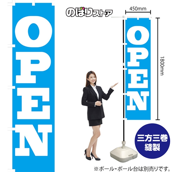 のぼり旗 OPEN (オープン) NMBS-058
