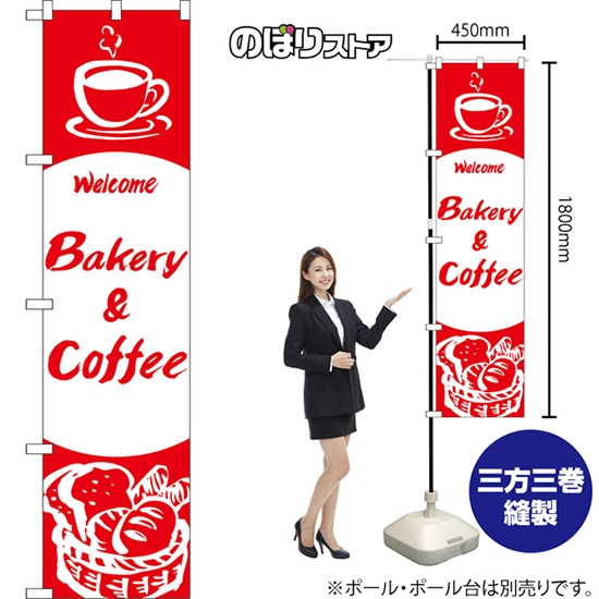 のぼり旗 Bakery & Coffee AKBS-1350