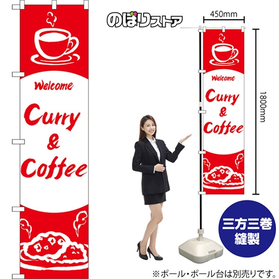のぼり旗 Curry & Coffee AKBS-1351