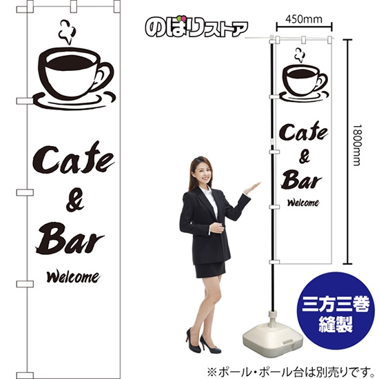 のぼり旗 Cafe & Bar SKES-1344