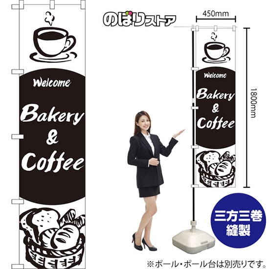 のぼり旗 Bakery & Coffee SKES-1350