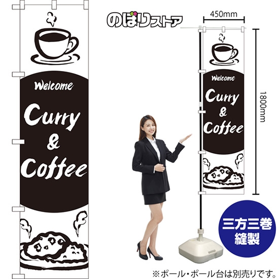 のぼり旗 Curry & Coffee SKES-1351