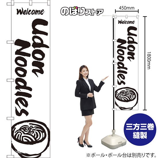 のぼり旗 Udon Noodles SKES-1354
