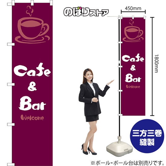 のぼり旗 Cafe & Bar (紫) ENS-118