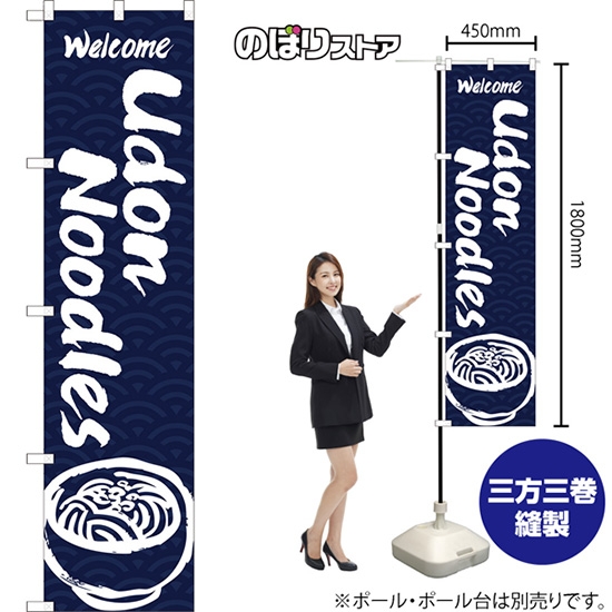 のぼり旗 Udon Noodles (紺) ENS-136