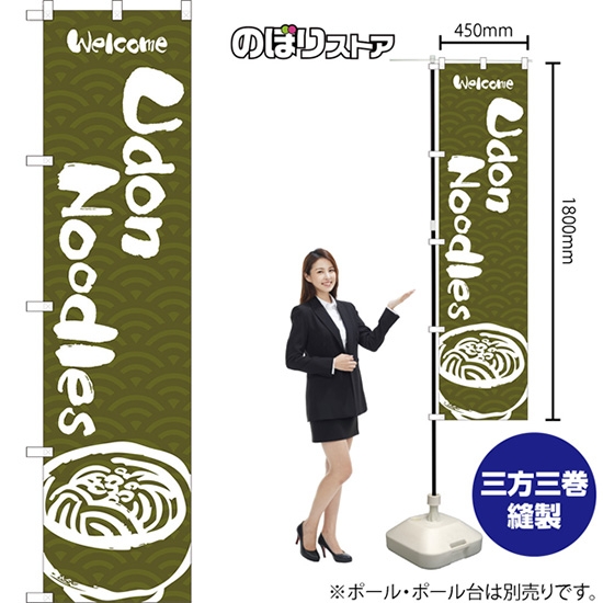 のぼり旗 Udon Noodles (緑) ENS-137