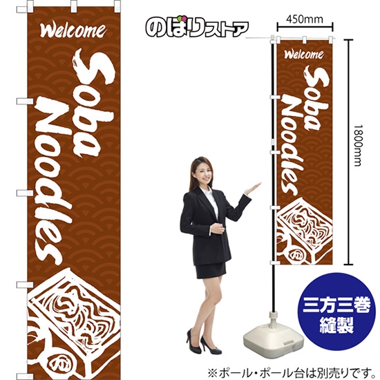 のぼり旗 Soba Noodles (茶) ENS-138