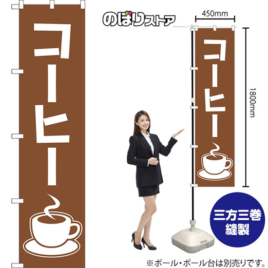 のぼり旗 コーヒー NMBS-103