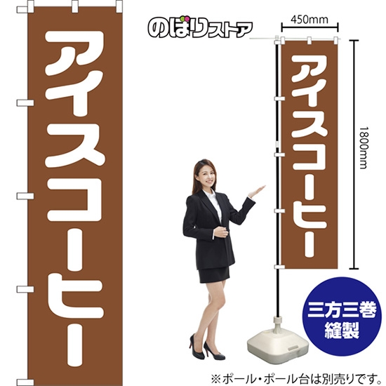 のぼり旗 アイスコーヒー NMBS-105