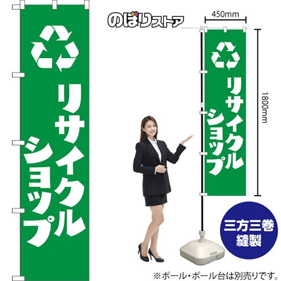 のぼり旗 リサイクルショップ NMBS-250