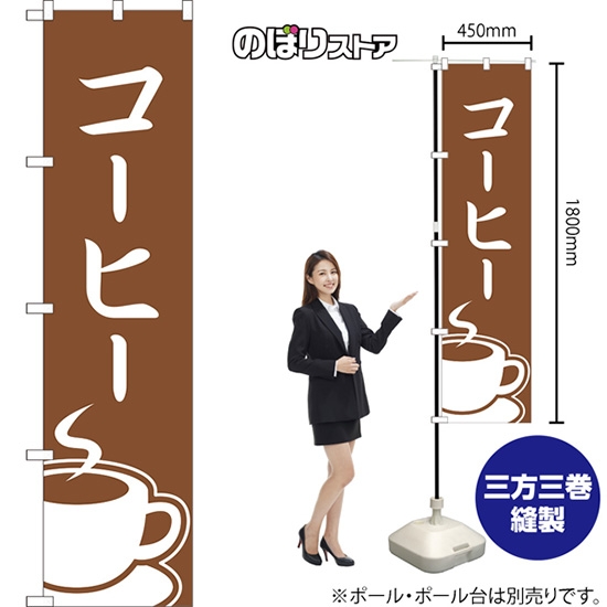 のぼり旗 コーヒー NMBS-252