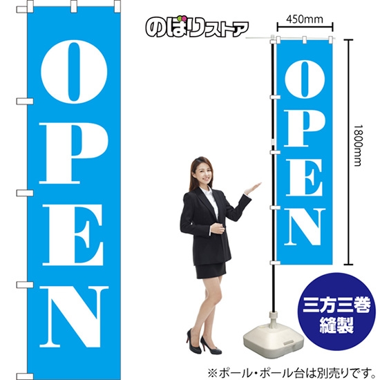 のぼり旗 OPEN (オープン) NMBS-253