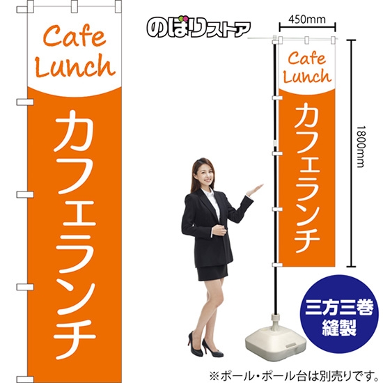 のぼり旗 カフェランチ (Cafe Lunch) NMBS-285