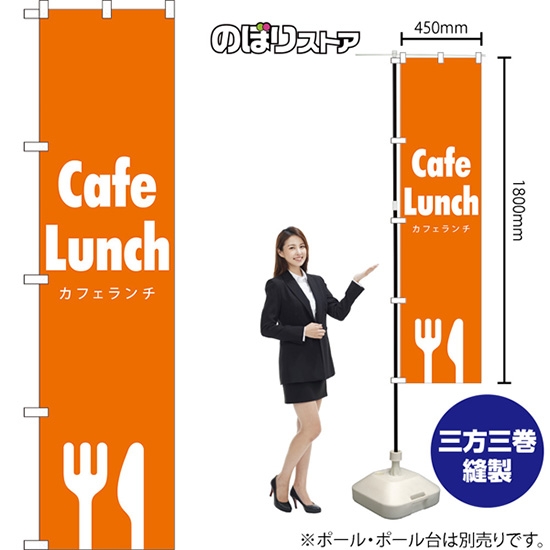 のぼり旗 Cafe Lunch (カフェランチ) NMBS-286