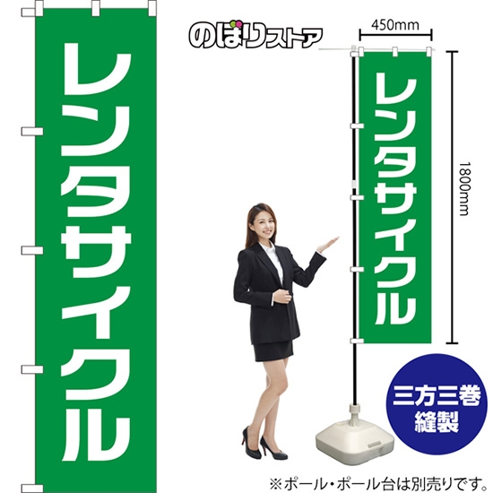 のぼり旗 レンタサイクル NMBS-300