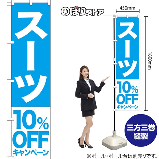 のぼり旗 スーツ 10%OFFキャンペーン NMBS-405